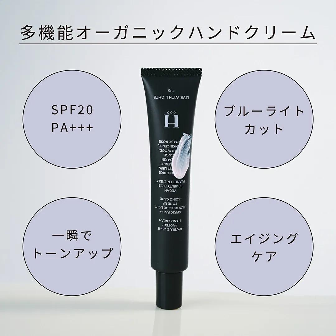 H365 UV/ブルーライトプロテクトハンドクリーム