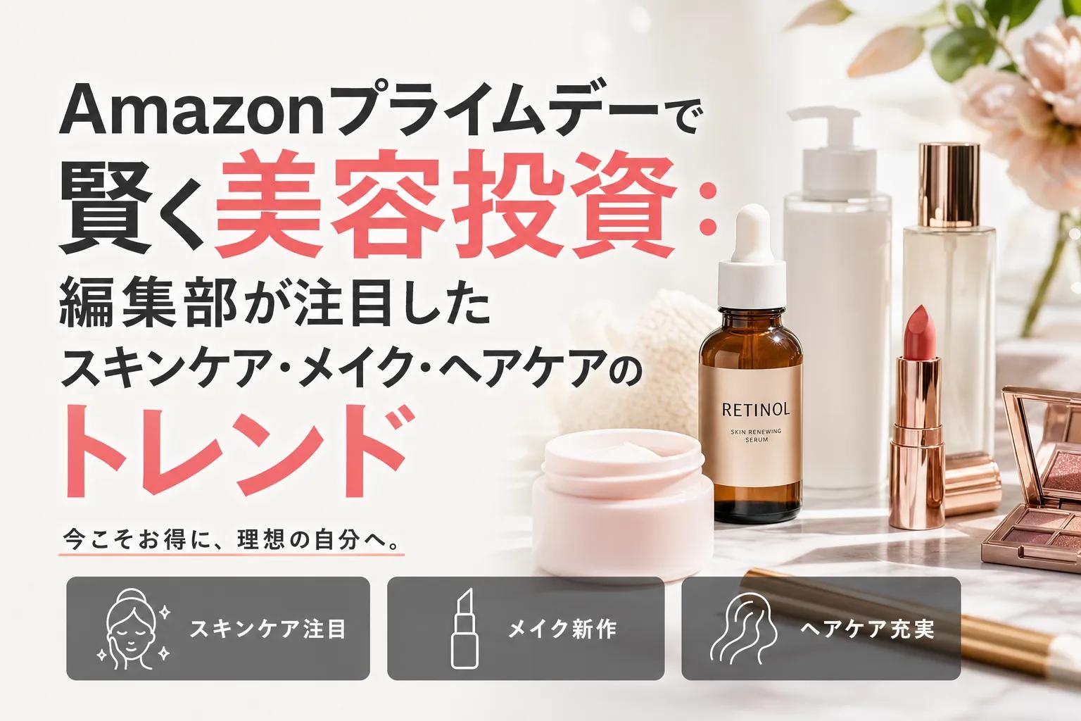 Amazonプライムデーで賢く美容投資：編集部が注目したスキンケア・メイク・ヘアケアのトレンド