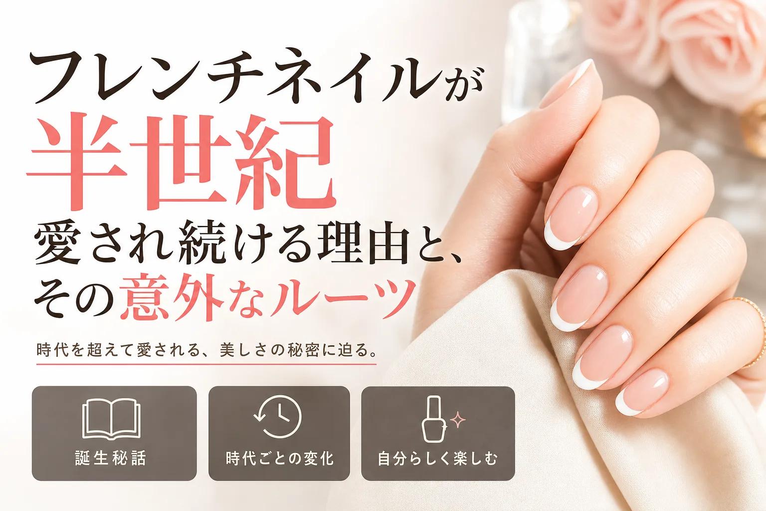 フレンチネイルが半世紀愛され続ける理由と、その意外なルーツ