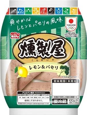 丸大食品 燻製屋 熟成あらびきポークウインナー レモン＆パセリ