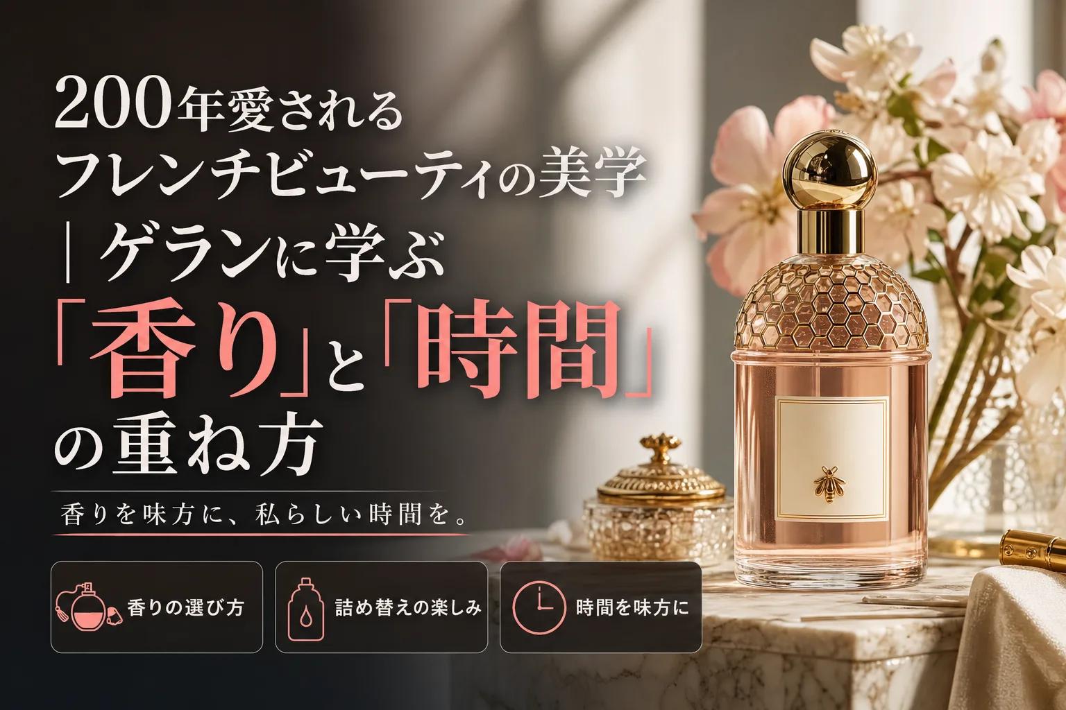 200年愛されるフレンチビューティの美学｜ゲランに学ぶ「香り」と「時間」の重ね方