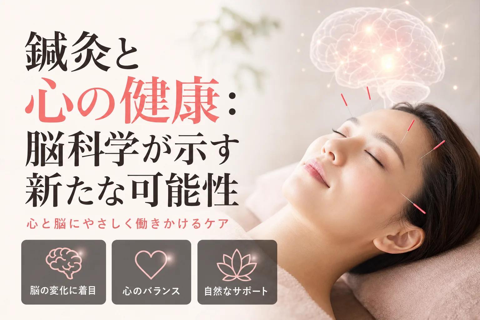 鍼灸と心の健康：脳科学が示す新たな可能性