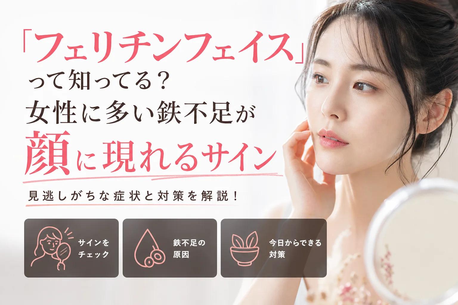 「フェリチンフェイス」って知ってる？女性に多い鉄不足が顔に現れるサイン