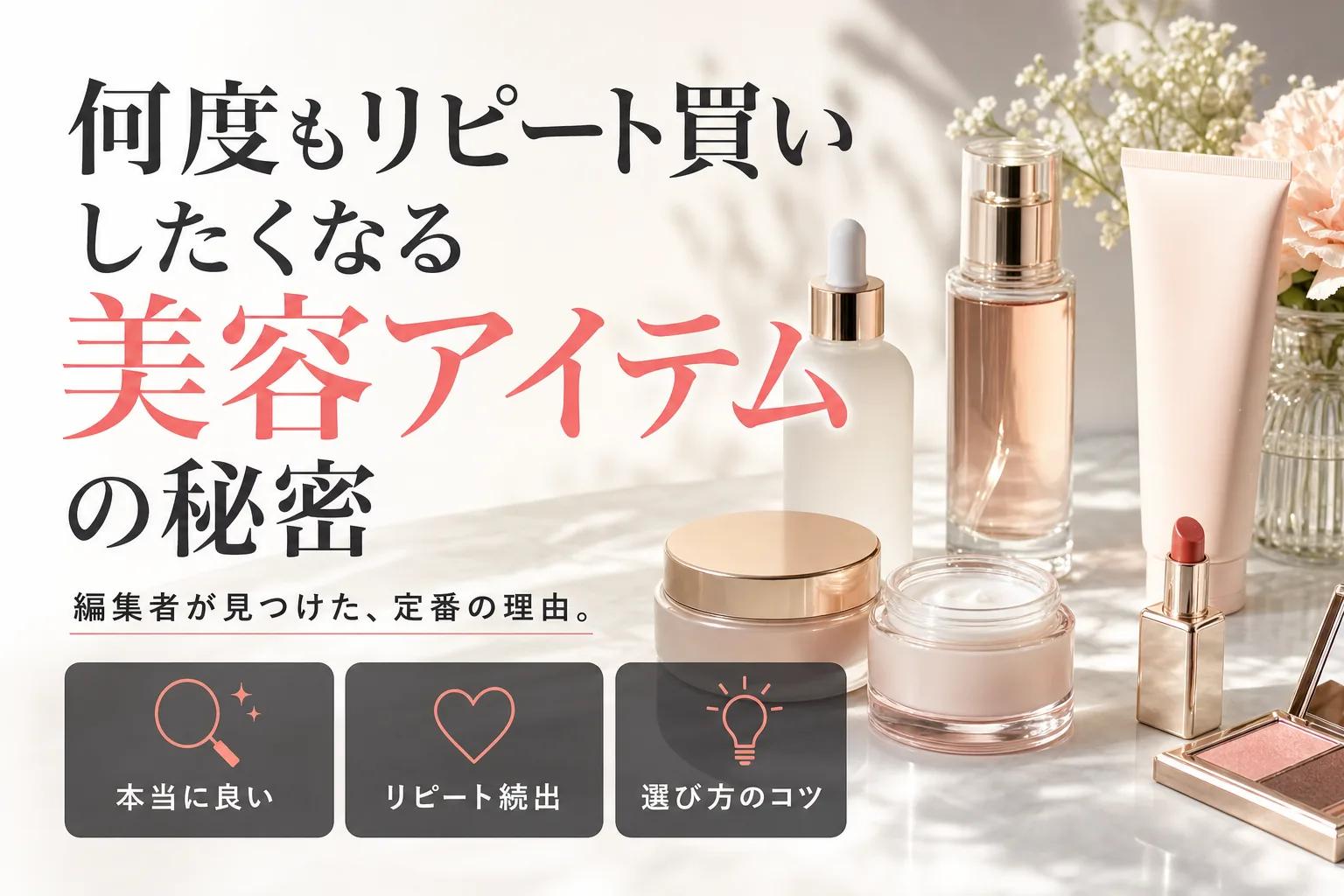何度もリピート買いしたくなる美容アイテムの秘密
