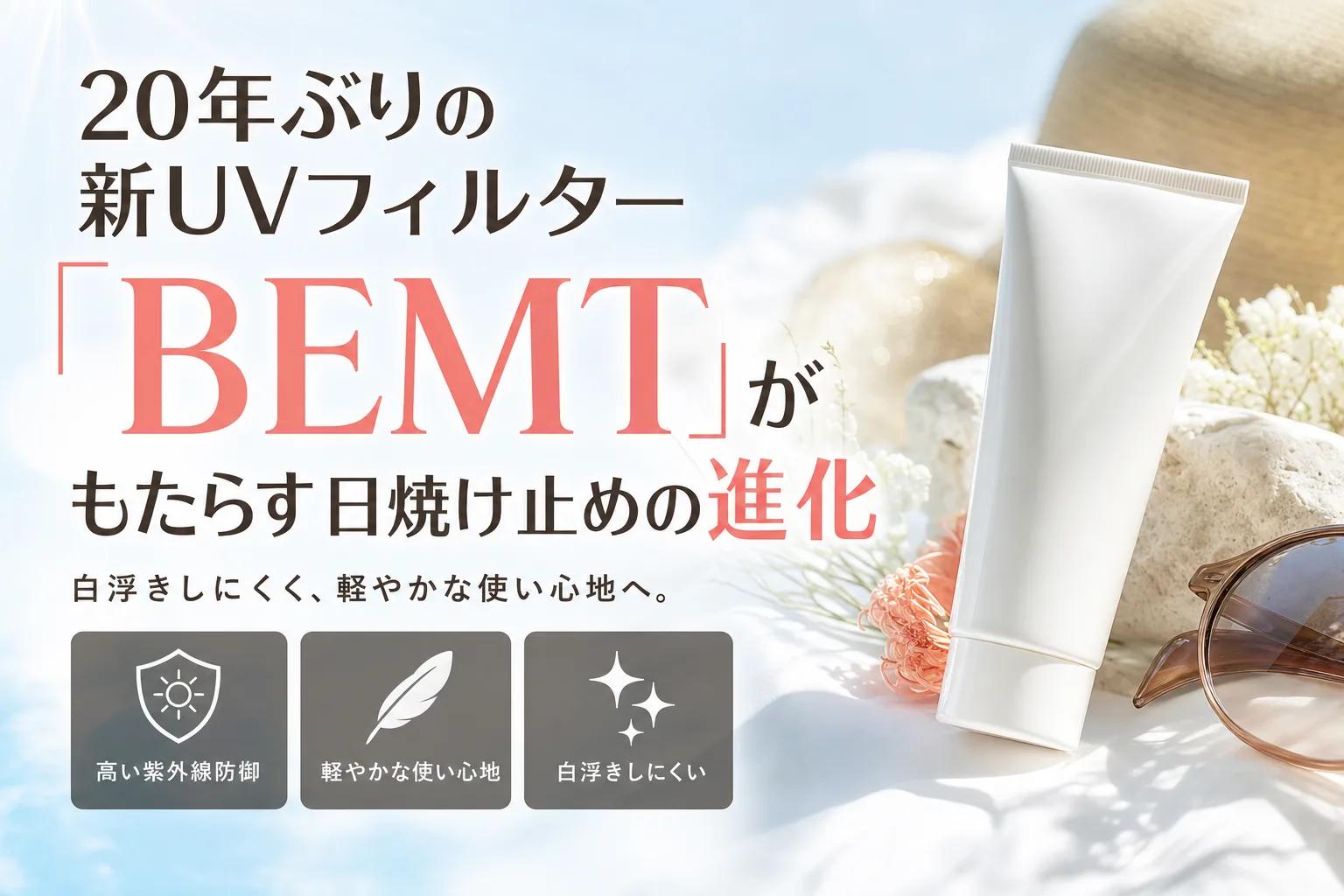 20年ぶりの新UVフィルター「BEMT」がもたらす日焼け止めの進化