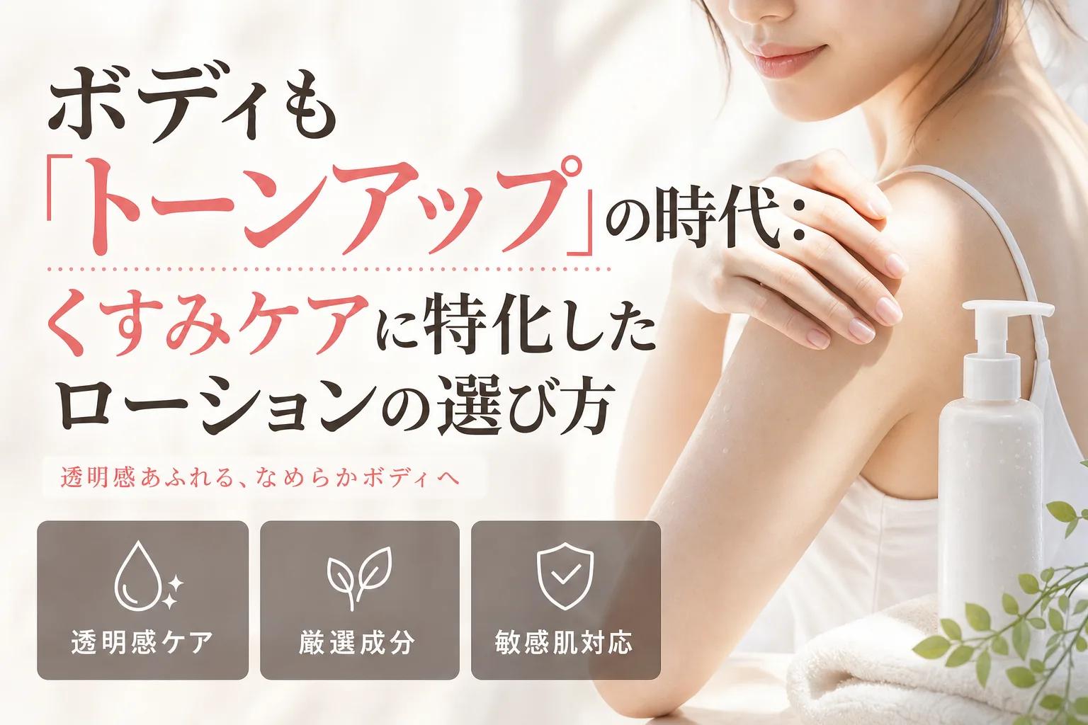 ボディも「トーンアップ」の時代：くすみケアに特化したローションの選び方