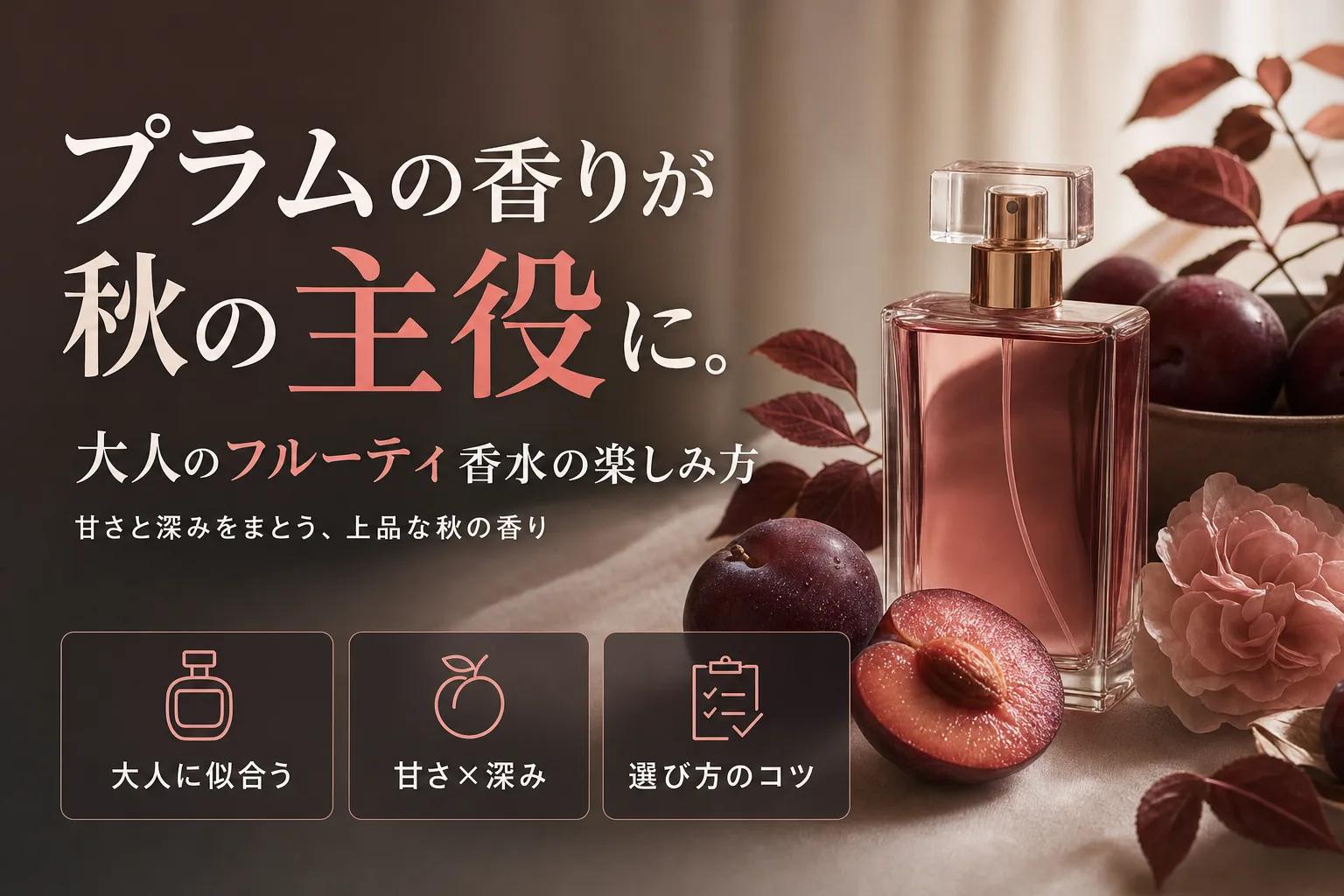 プラムの香りが秋の主役に。大人のフルーティ香水の楽しみ方