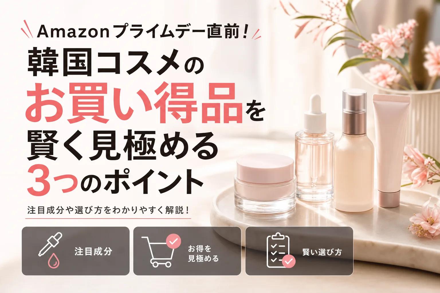 Amazonプライムデー直前！韓国コスメのお買い得品を賢く見極める3つのポイント