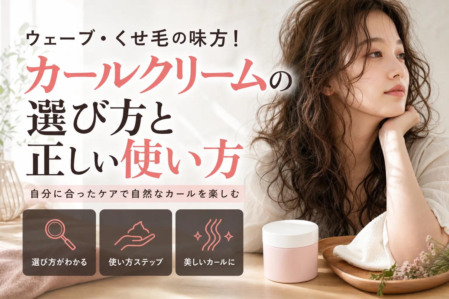 ウェーブ・くせ毛の味方！カールクリームの選び方と正しい使い方