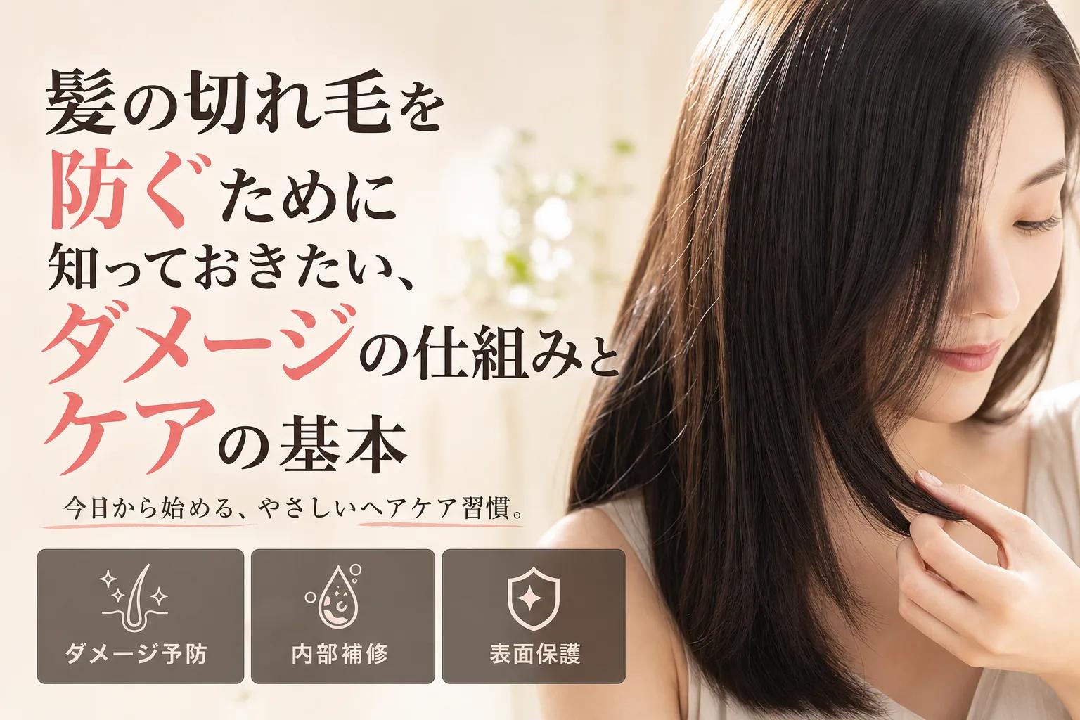 髪の切れ毛を防ぐために知っておきたい、ダメージの仕組みとケアの基本
