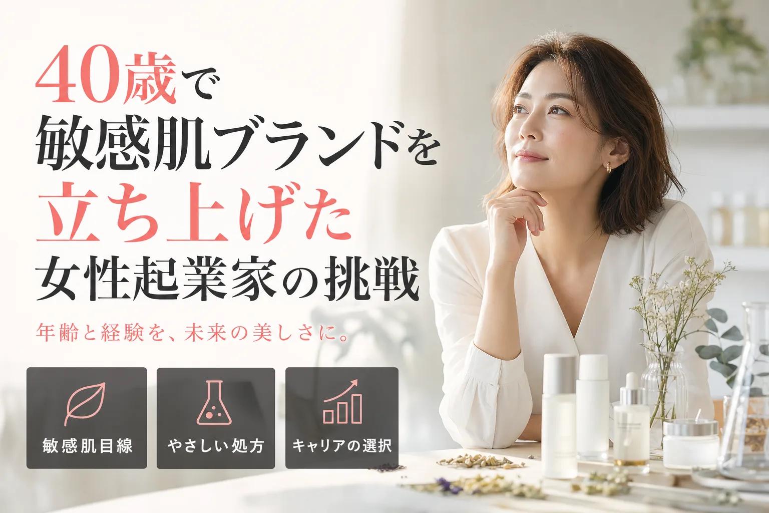 40歳で敏感肌ブランドを立ち上げた女性起業家の挑戦