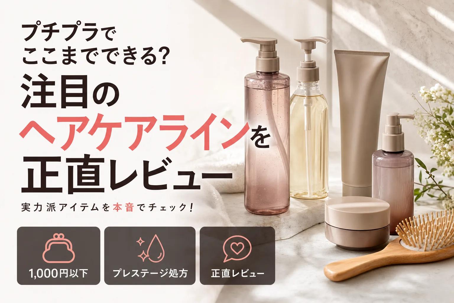 プチプラでここまでできる？注目のヘアケアラインを正直レビュー