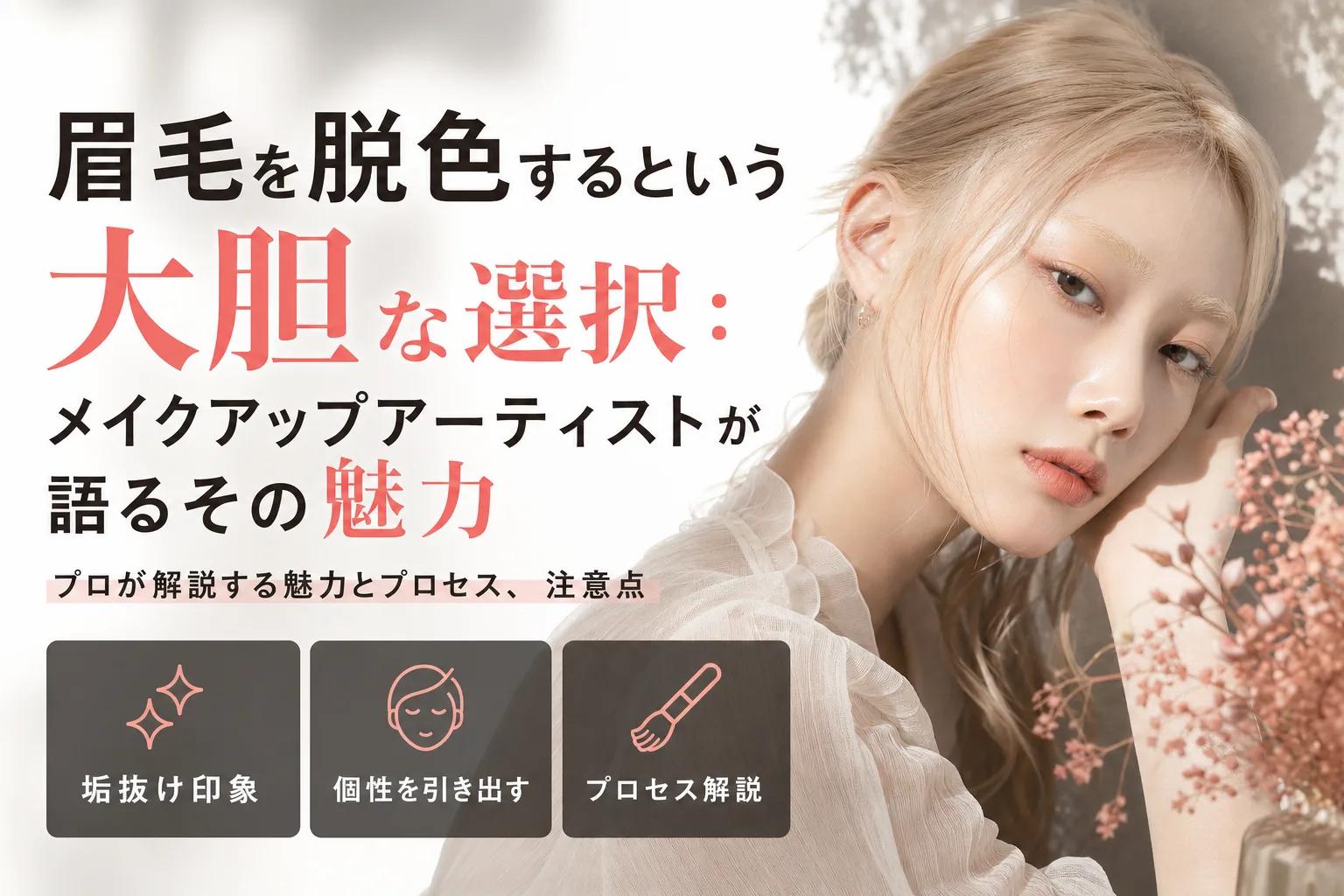 眉毛を脱色するという大胆な選択：メイクアップアーティストが語るその魅力