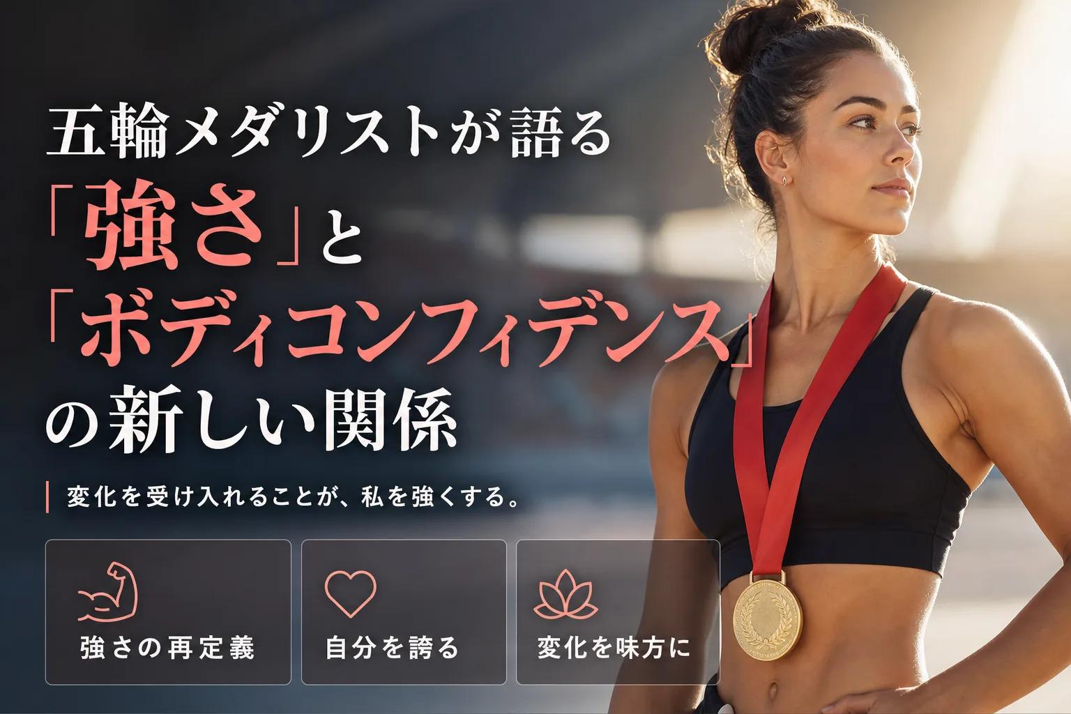 五輪メダリストが語る「強さ」と「ボディコンフィデンス」の新しい関係