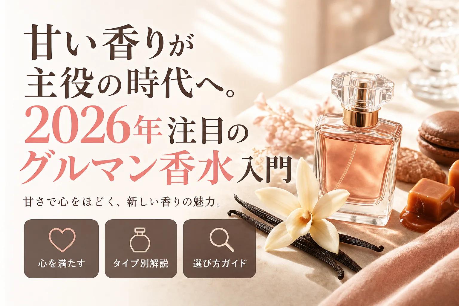 甘い香りが主役の時代へ。2026年注目のグルマン香水入門