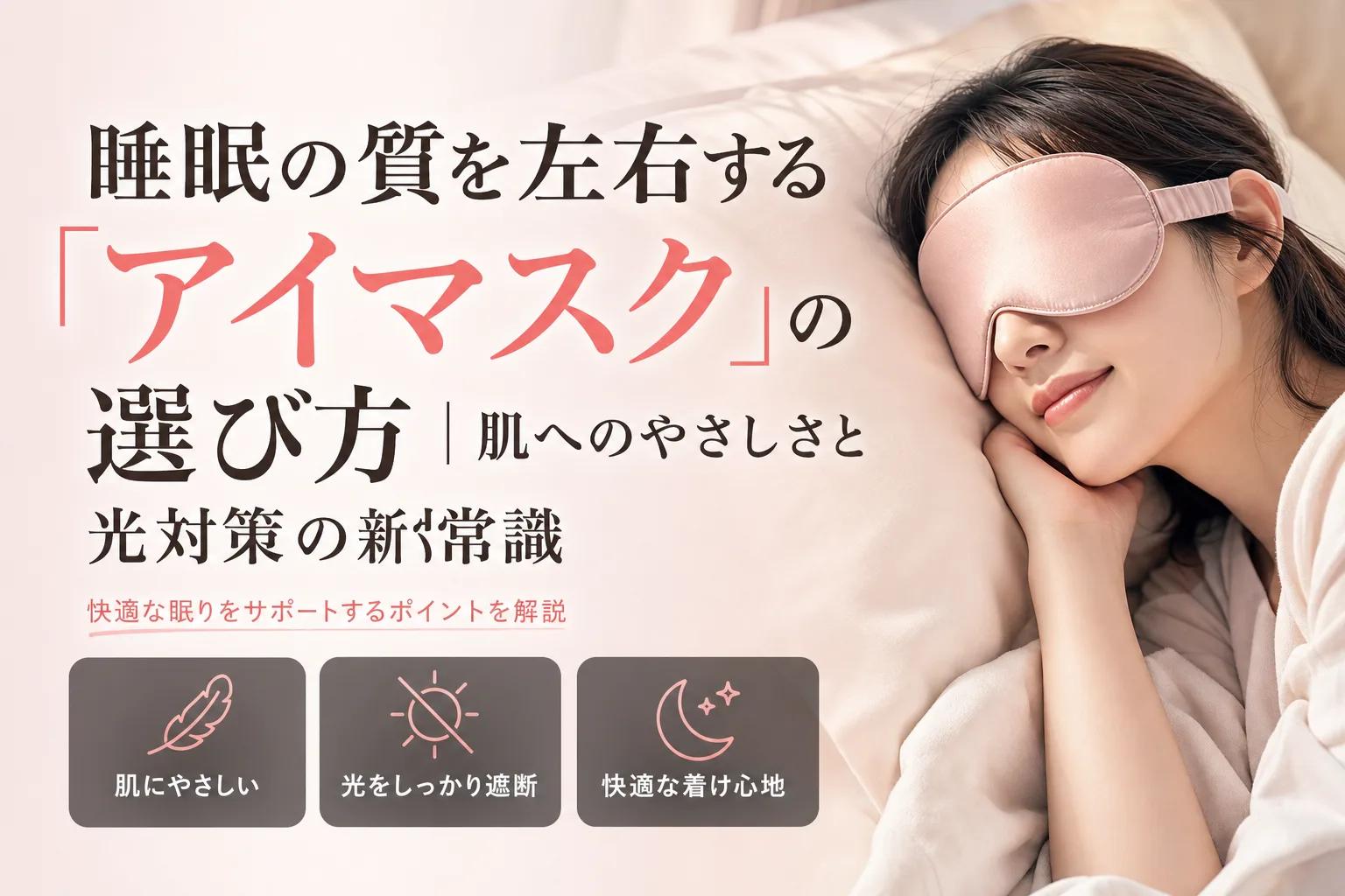 睡眠の質を左右する「アイマスク」の選び方｜肌へのやさしさと光対策の新常識