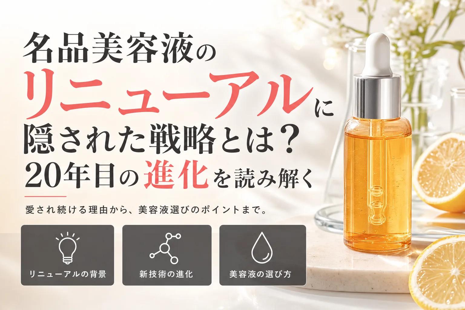 名品美容液のリニューアルに隠された戦略とは？20年目の進化を読み解く