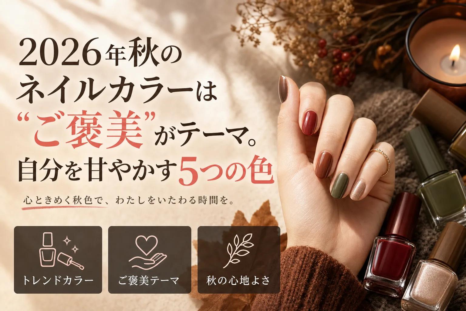 2026年秋のネイルカラーは“ご褒美”がテーマ。自分を甘やかす5つの色