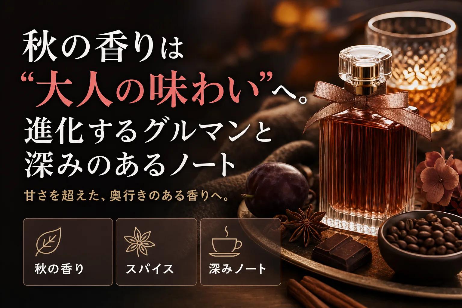秋の香りは“大人の味わい”へ。進化するグルマンと深みのあるノート