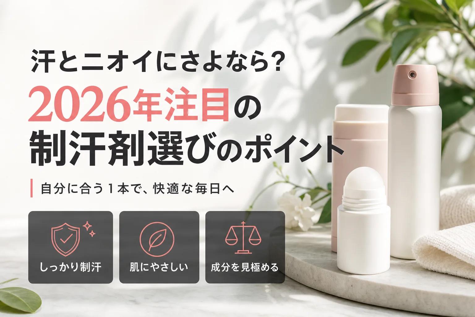 汗とニオイにさよなら？2026年注目の制汗剤選びのポイント