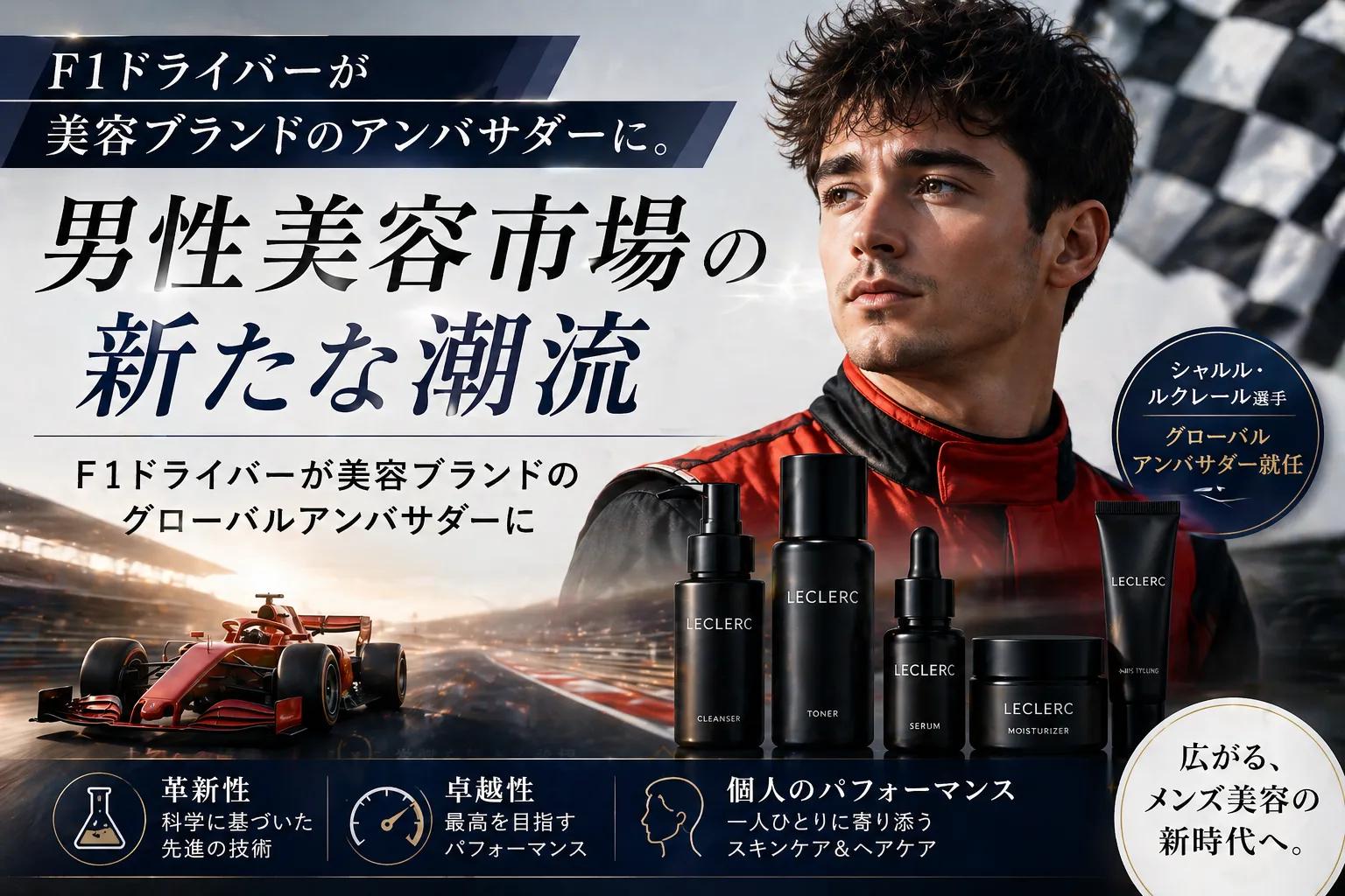 F1ドライバーが美容ブランドのアンバサダーに。男性美容市場の新たな潮流