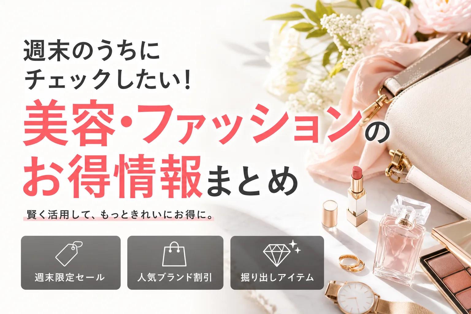 週末のうちにチェックしたい！美容・ファッションのお得情報まとめ