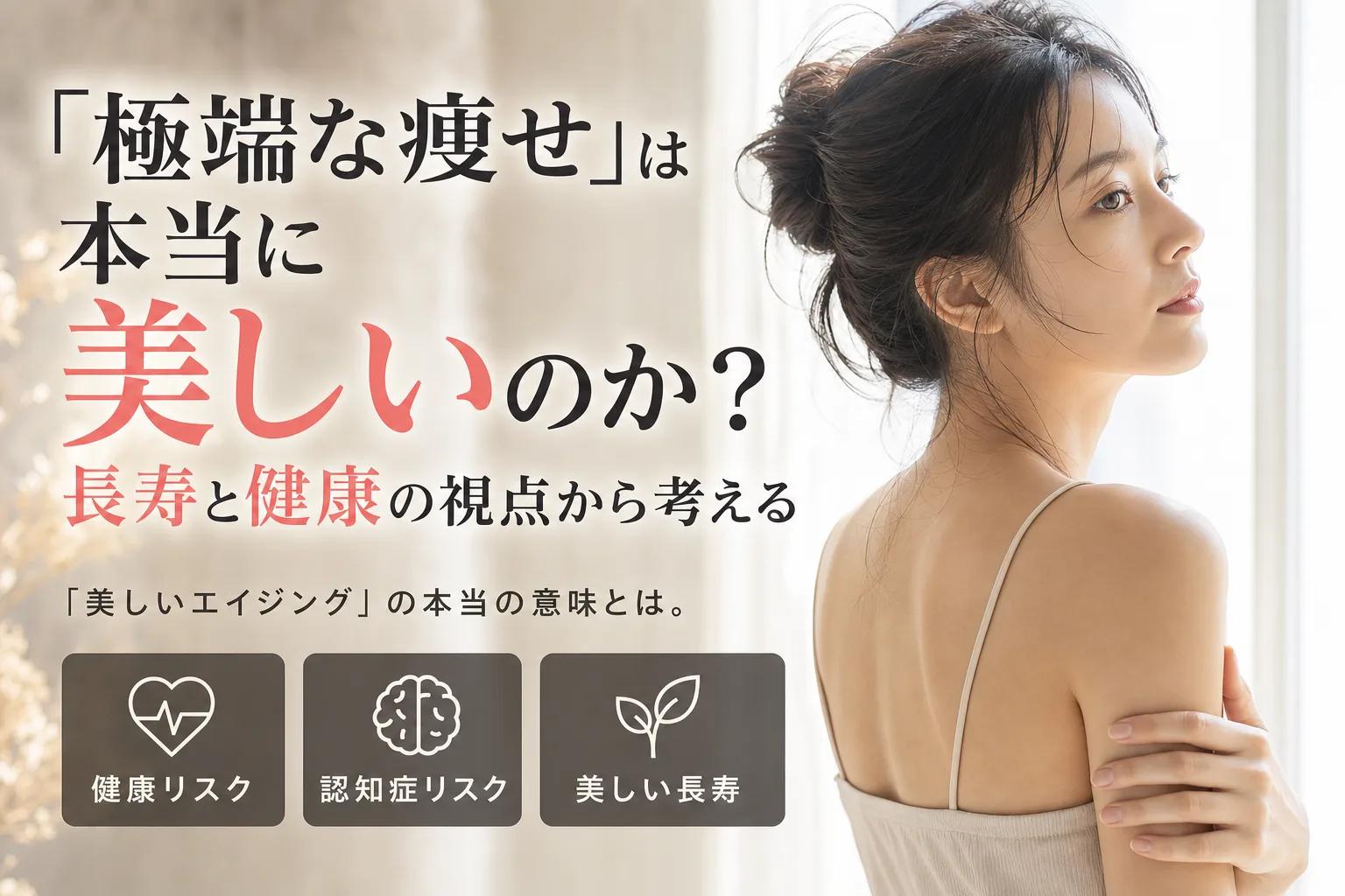 「極端な痩せ」は本当に美しいのか？ 長寿と健康の視点から考える