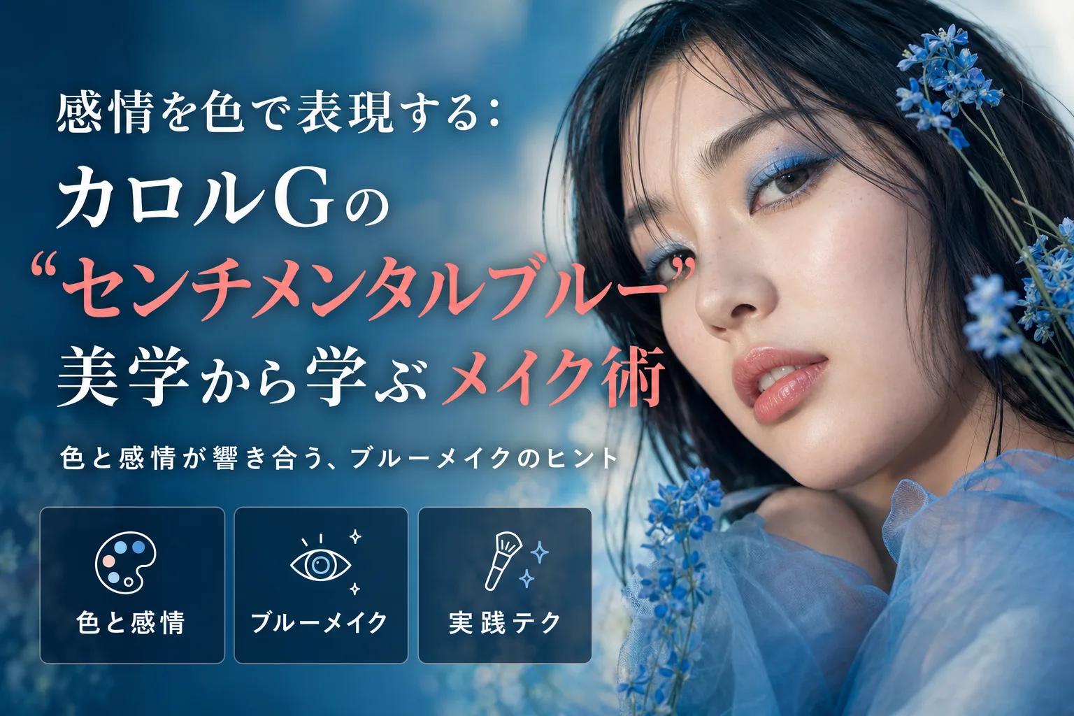 感情を色で表現する：カロルGの“センチメンタルブルー”美学から学ぶメイク術