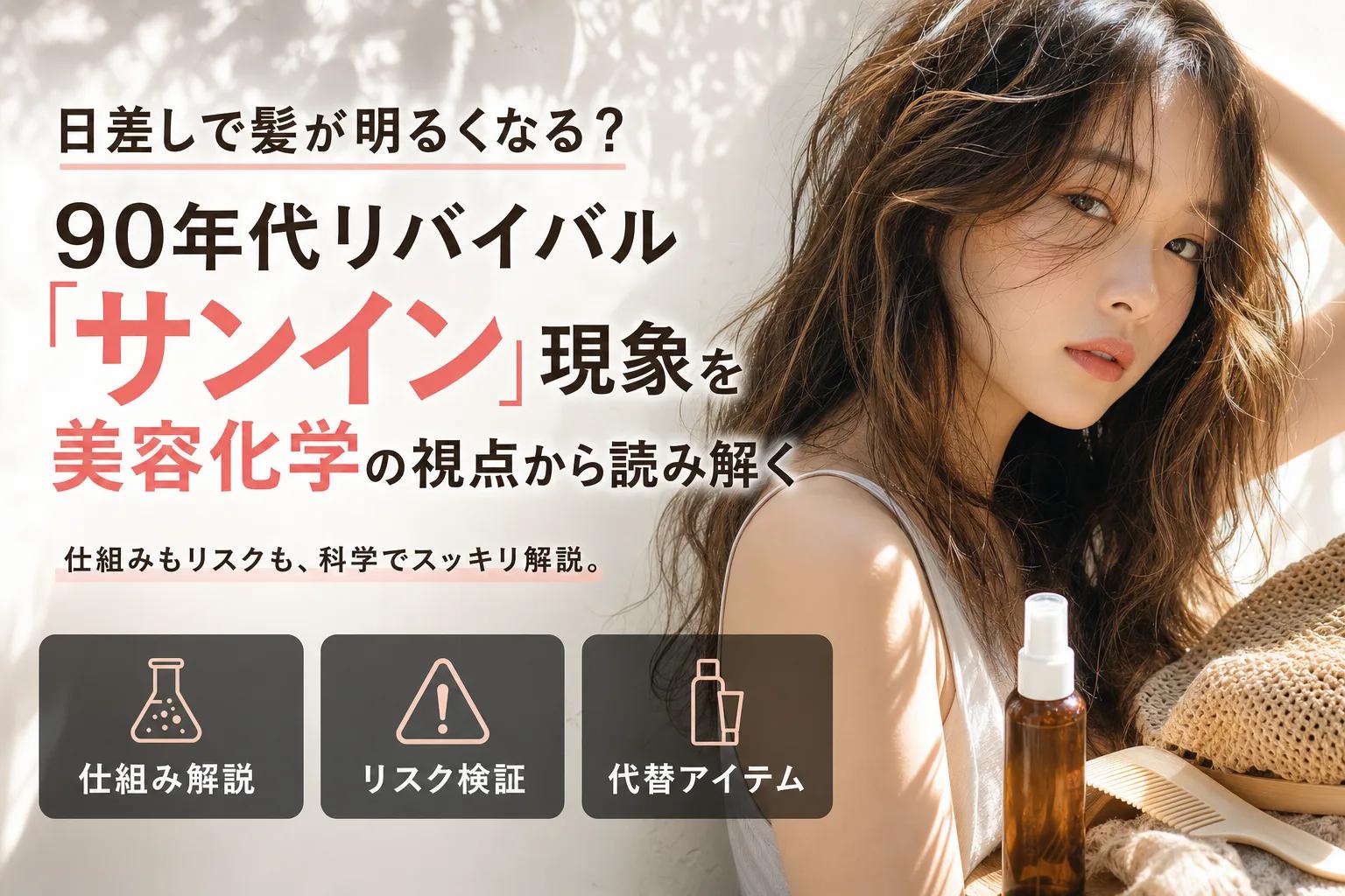 日差しで髪が明るくなる？90年代リバイバル「サンイン」現象を美容化学の視点から読み解く