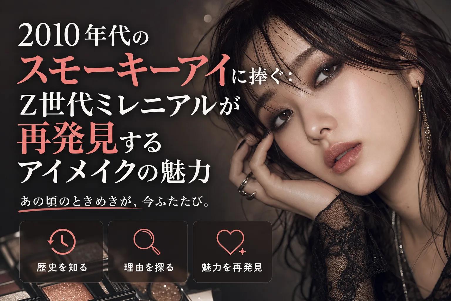2010年代のスモーキーアイに捧ぐ：Z世代ミレニアルが再発見するアイメイクの魅力