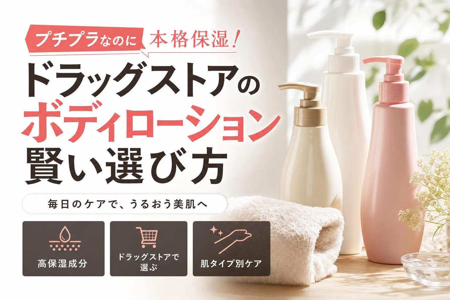 プチプラなのに本格保湿！ドラッグストアのボディローション賢い選び方