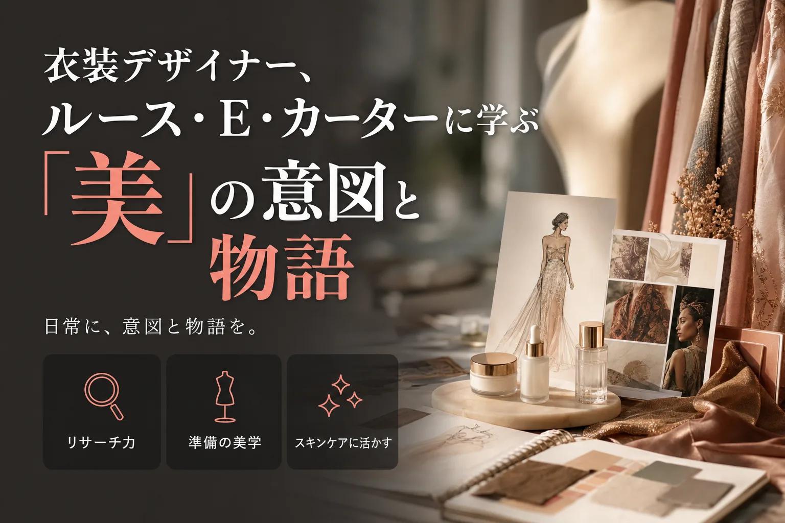 衣装デザイナー、ルース・E・カーターに学ぶ「美」の意図と物語