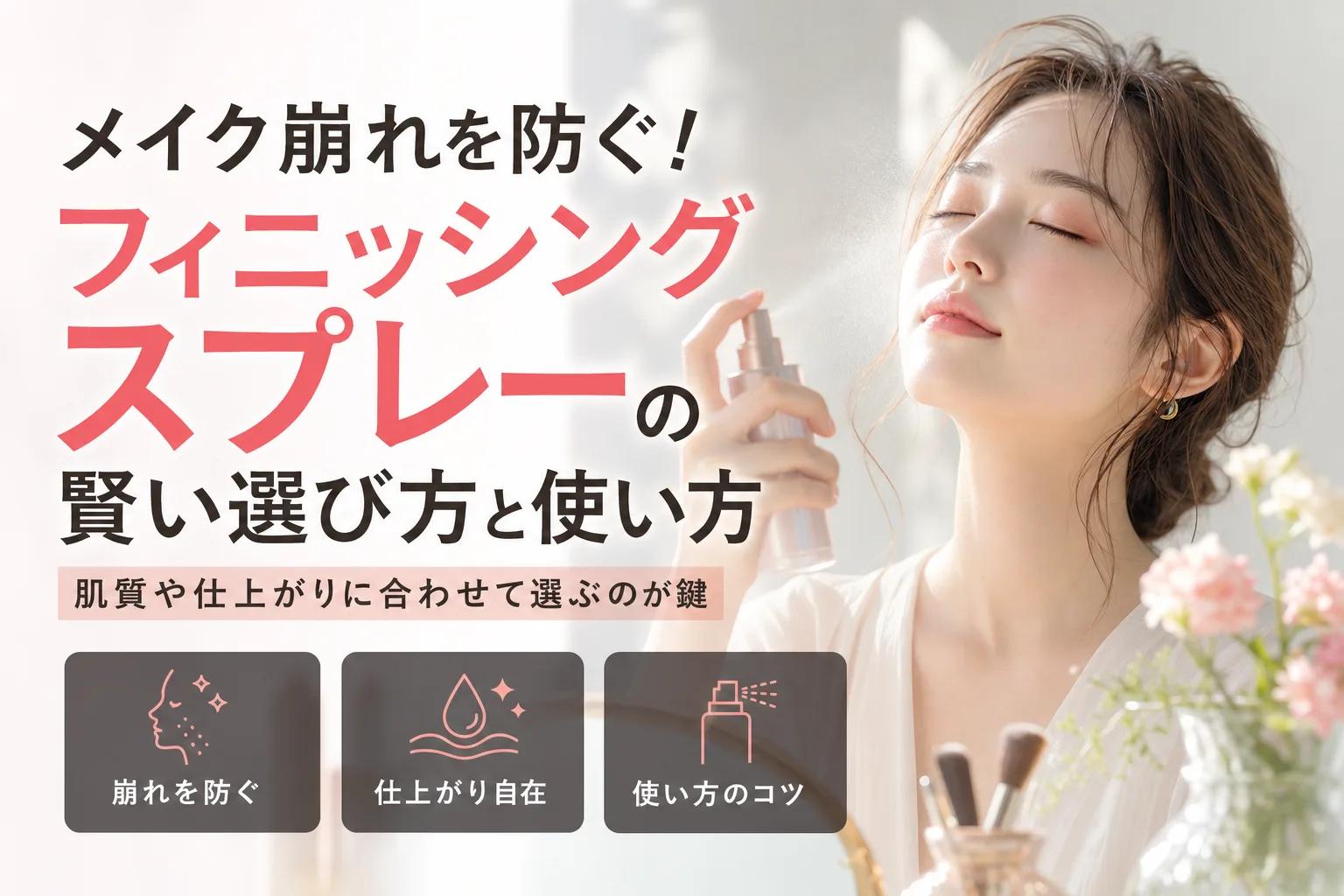 メイク崩れを防ぐ！フィニッシングスプレーの賢い選び方と使い方