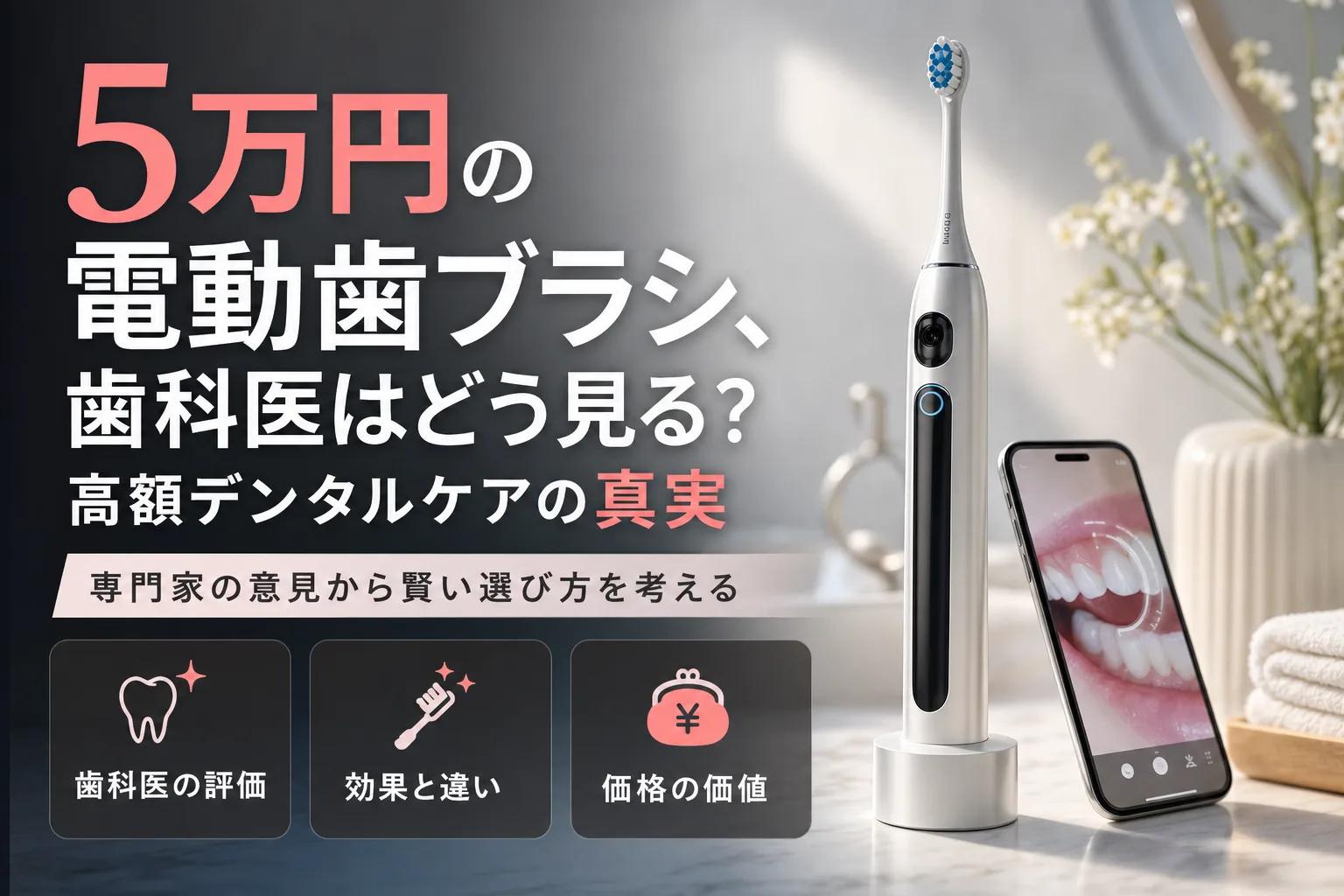 5万円の電動歯ブラシ、歯科医はどう見る？ 高額デンタルケアの真実