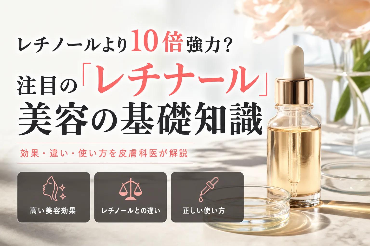 レチノールより10倍強力？注目の「レチナール」美容の基礎知識