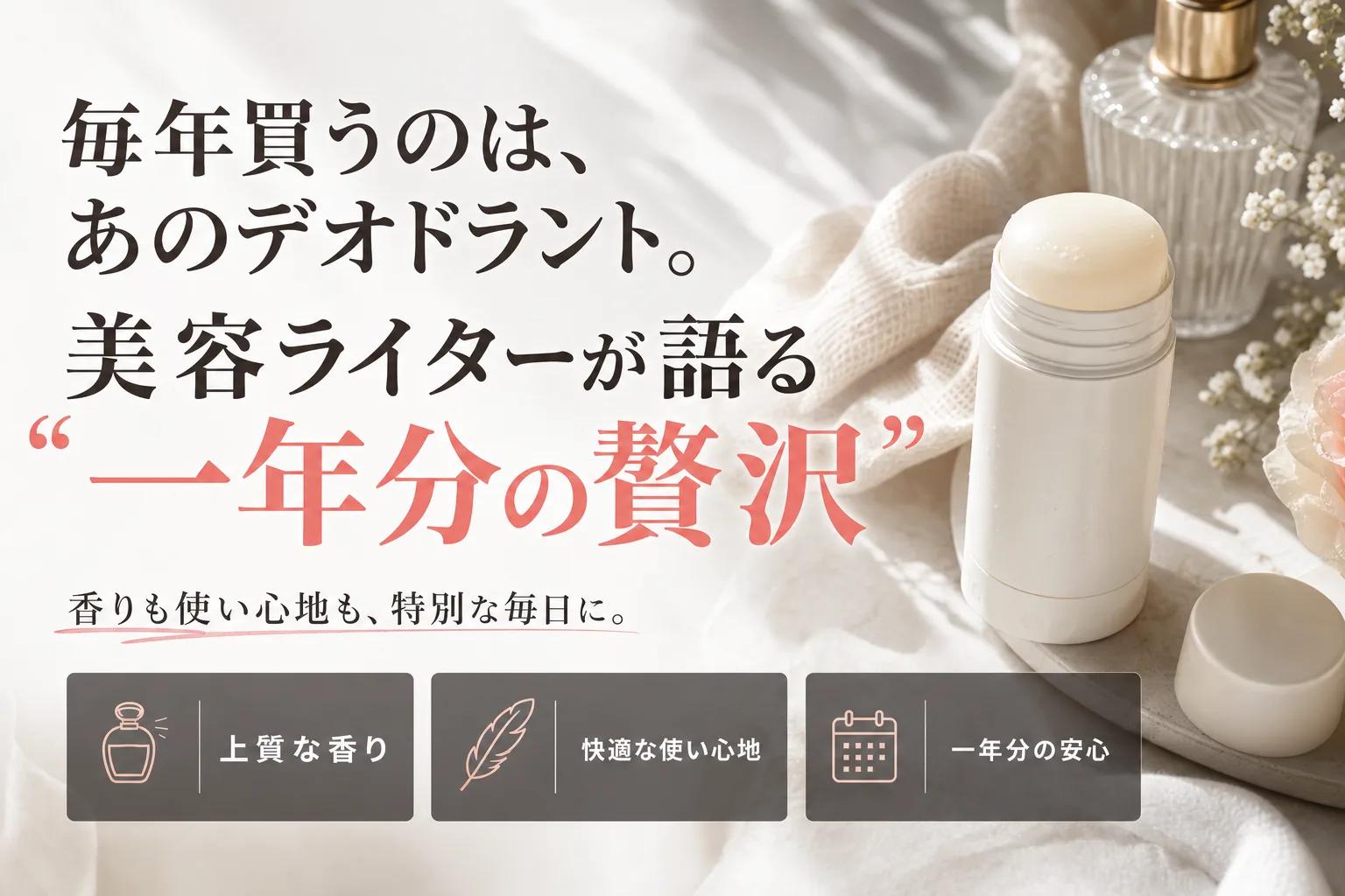 毎年買うのは、あのデオドラント。美容ライターが語る“一年分の贅沢”