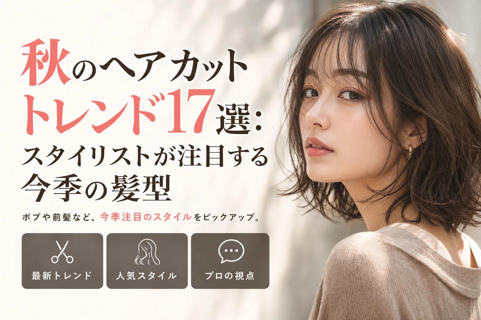 秋のヘアカットトレンド17選：スタイリストが注目する今季の髪型