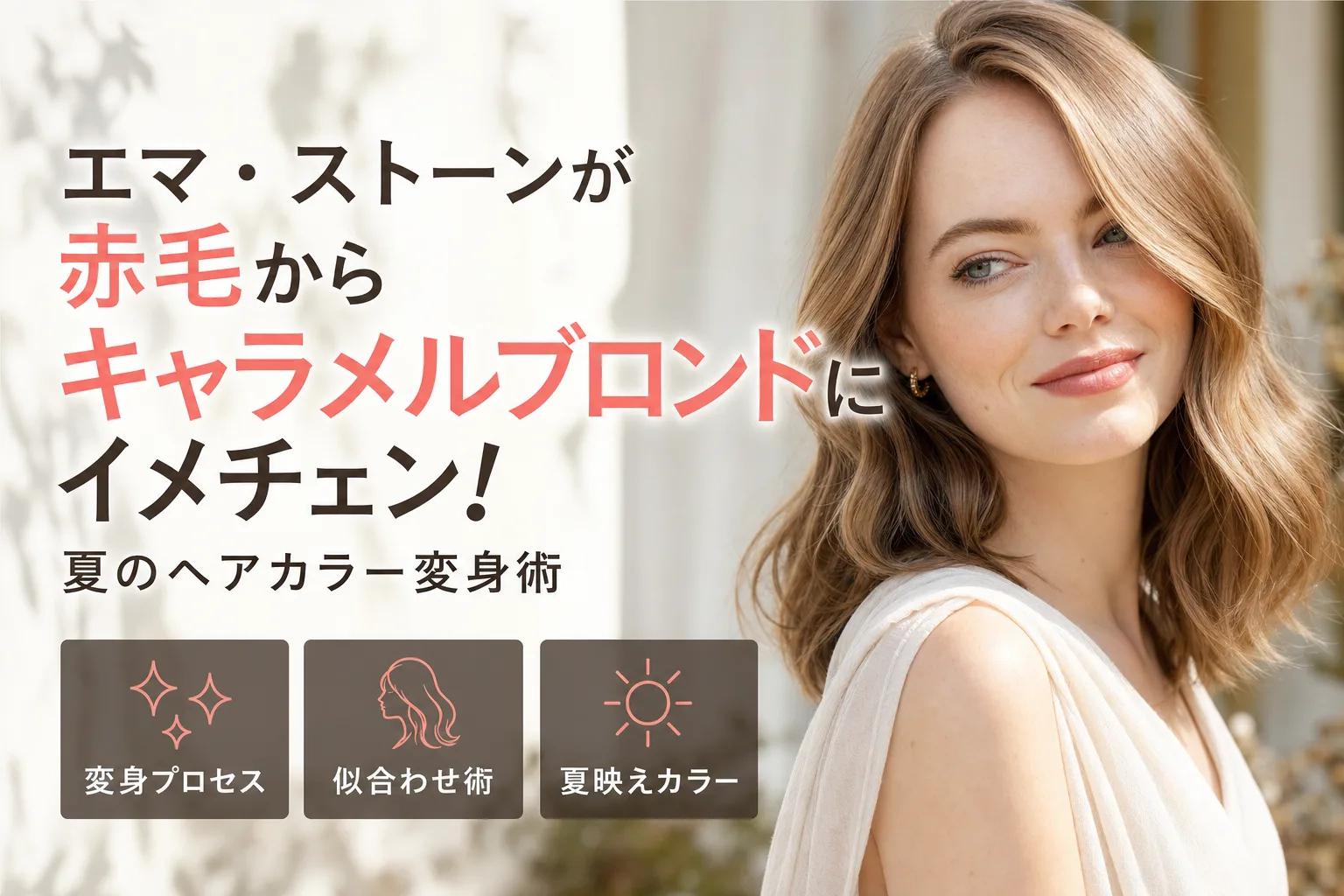 エマ・ストーンが赤毛からキャラメルブロンドにイメチェン！夏のヘアカラー変身術