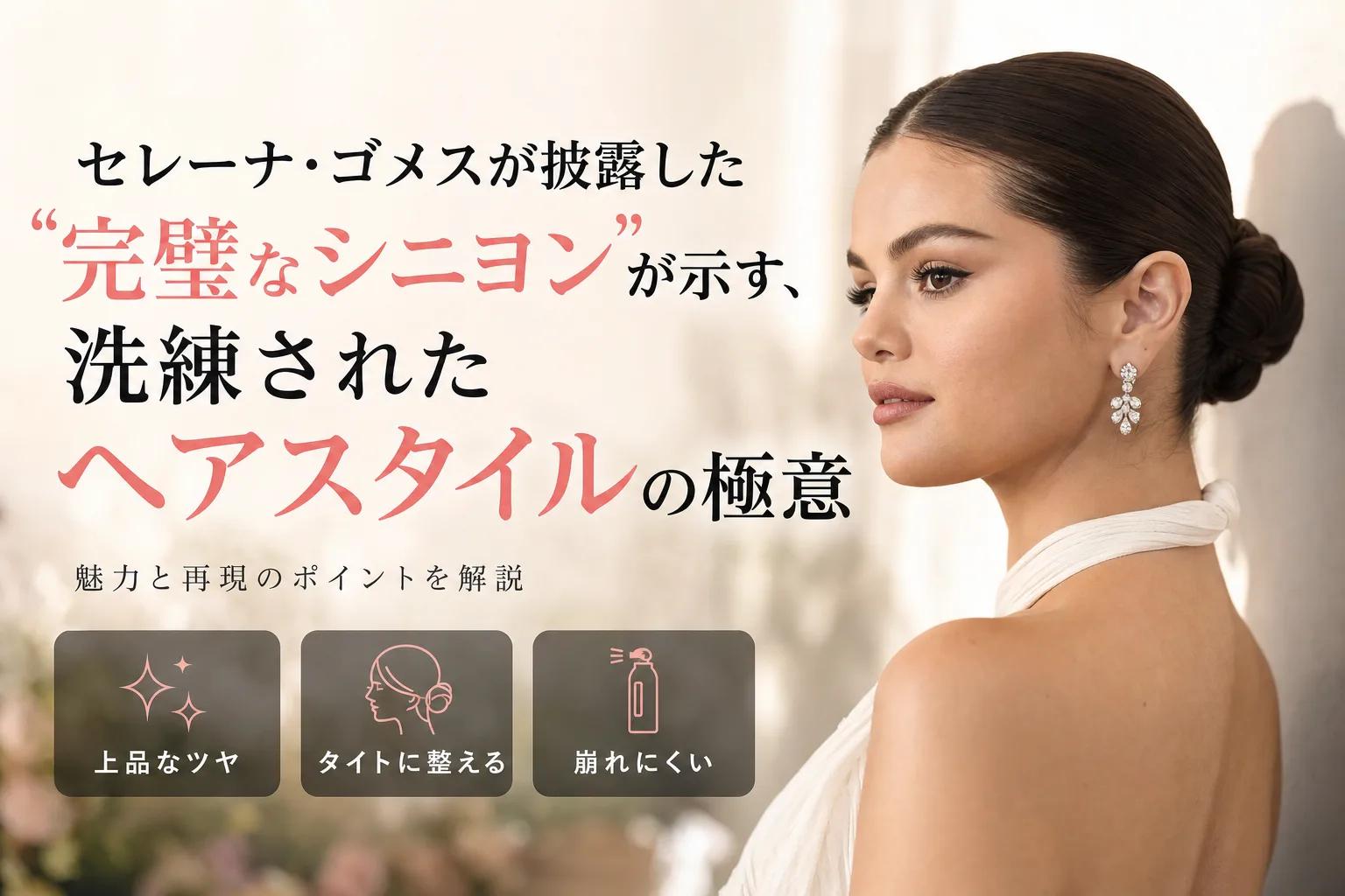 セレーナ・ゴメスが披露した“完璧なシニヨン”が示す、洗練されたヘアスタイルの極意