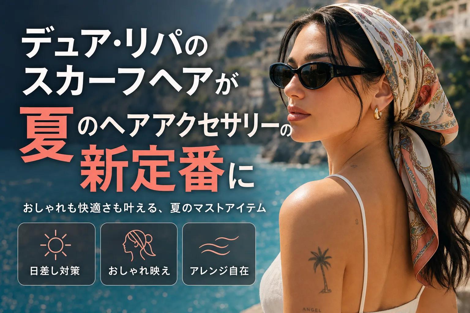 デュア・リパのスカーフヘアが夏のヘアアクセサリーの新定番に