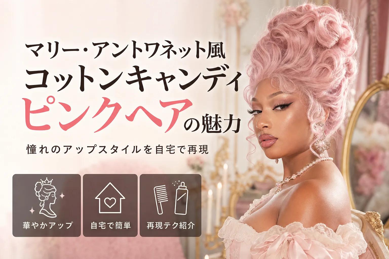 マリー・アントワネット風コットンキャンディピンクヘアの魅力