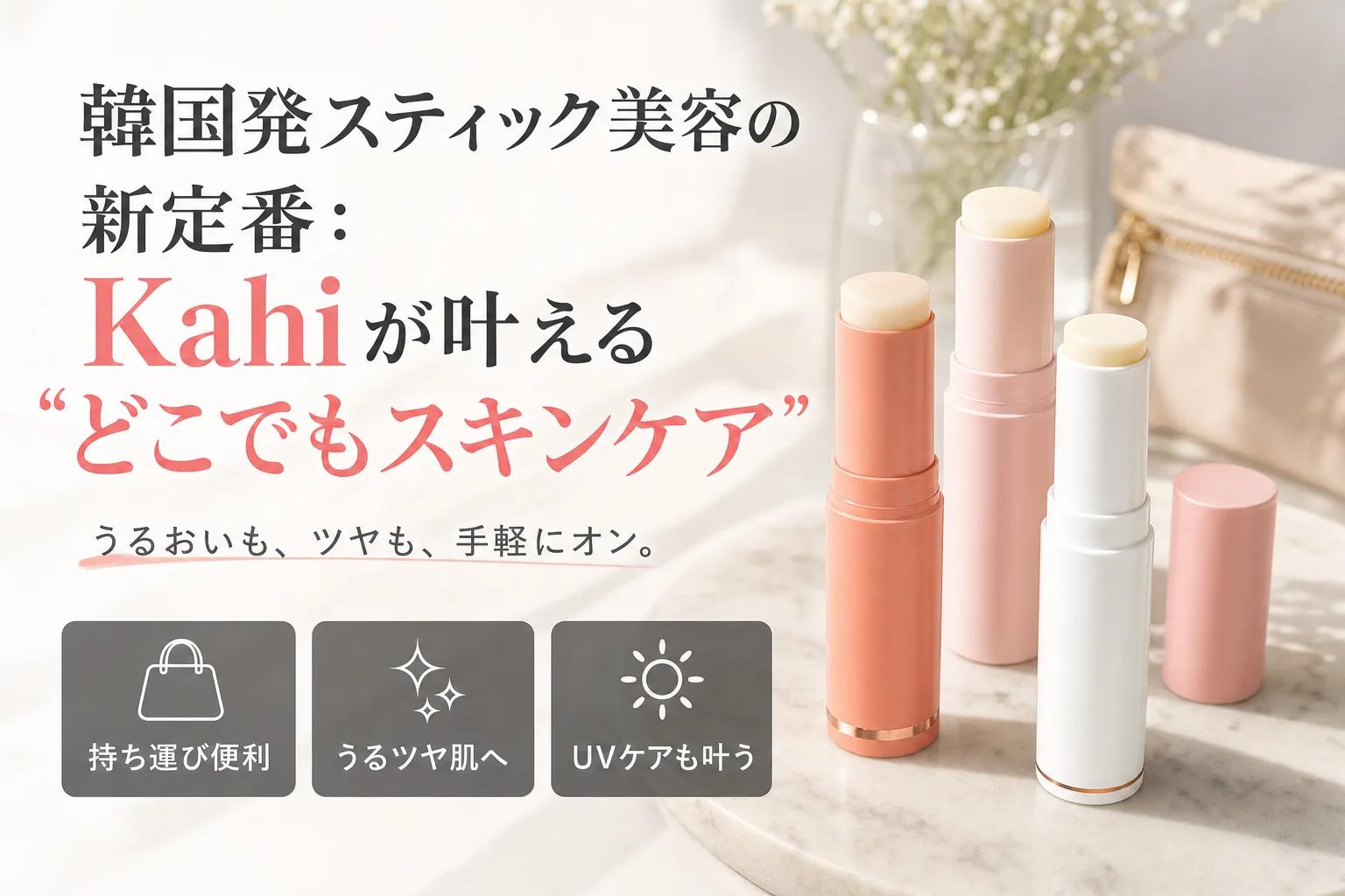 韓国発スティック美容の新定番：Kahiが叶える“どこでもスキンケア”