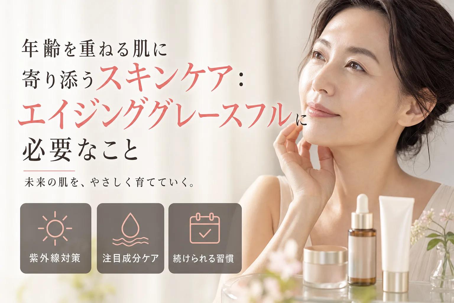 年齢を重ねる肌に寄り添うスキンケア：エイジンググレースフルに必要なこと