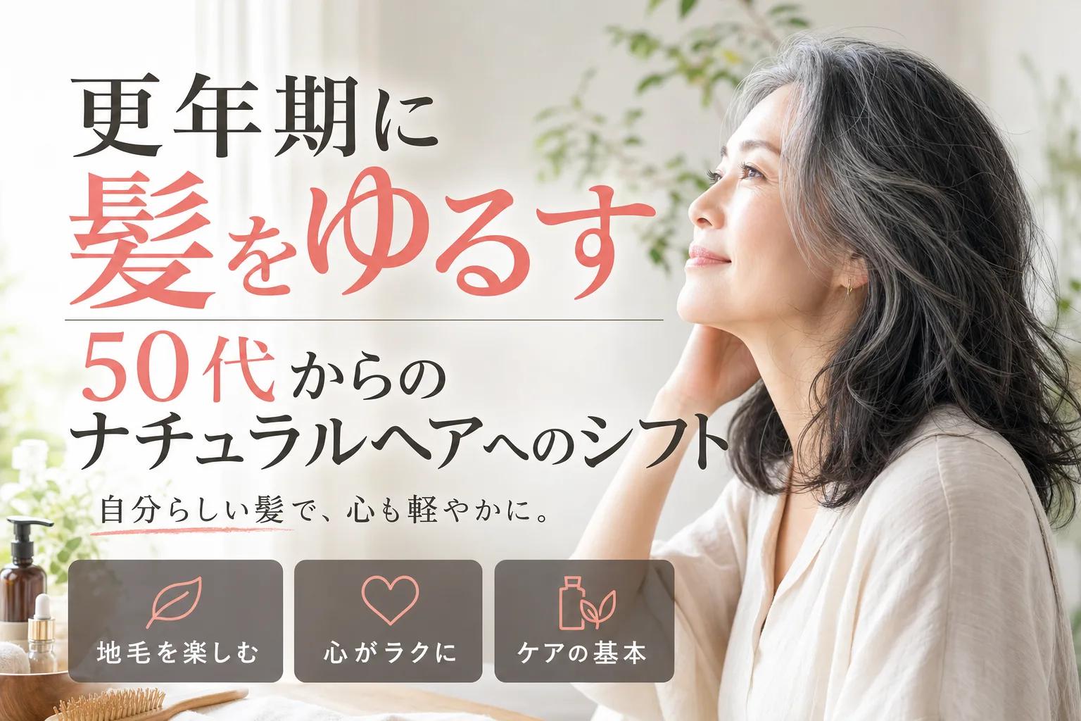 更年期に髪をゆるす：50代からのナチュラルヘアへのシフト